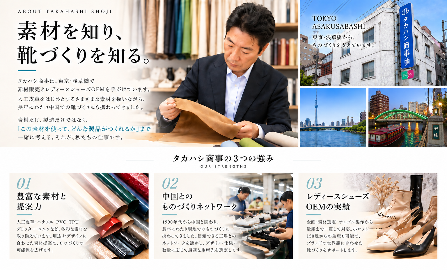 東京・浅草橋で素材販売とレディースシューズOEMを手がけるタカハシ商事株式会社