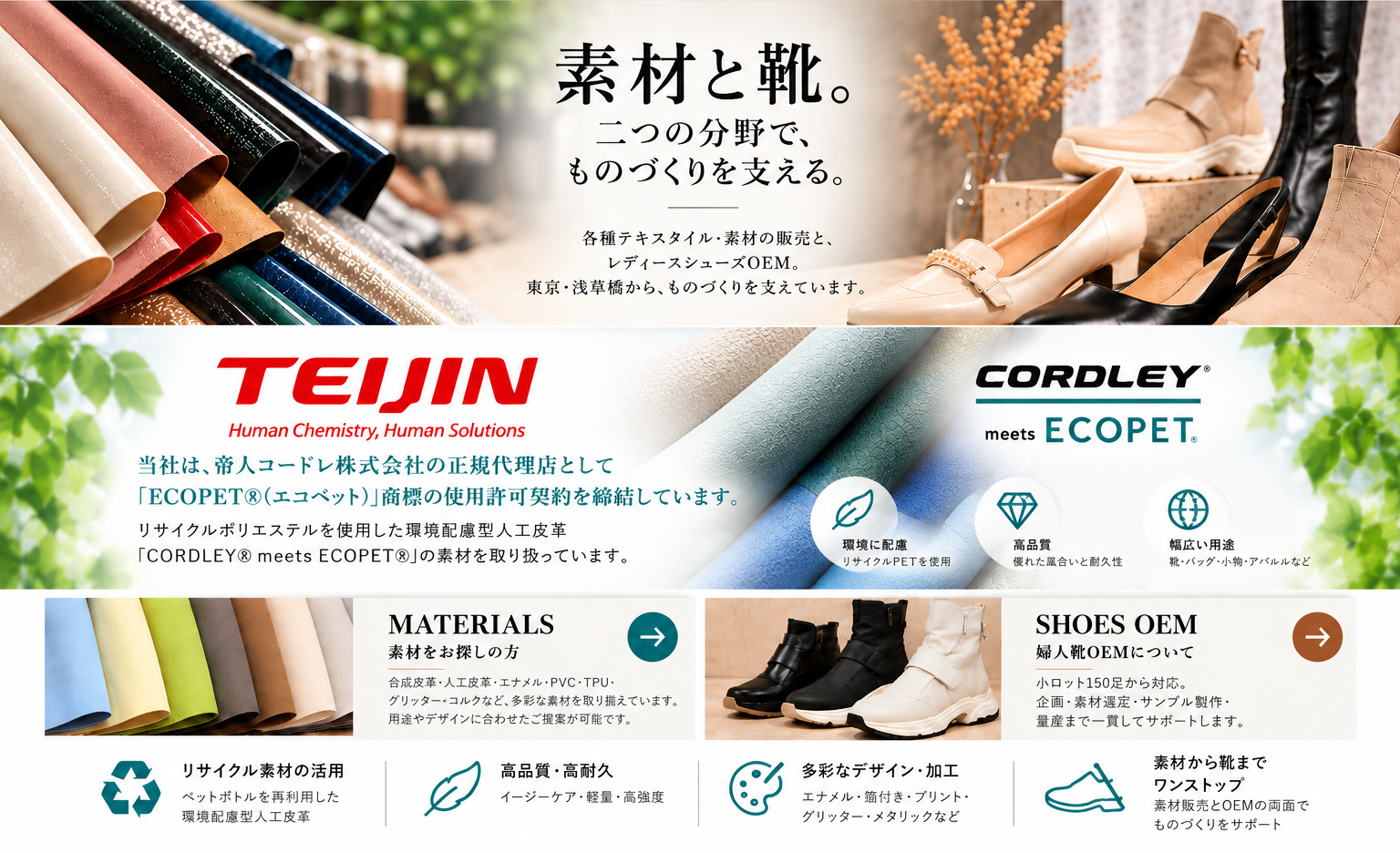人工皮革・合成皮革などの素材販売とレディースシューズOEMの事業紹介