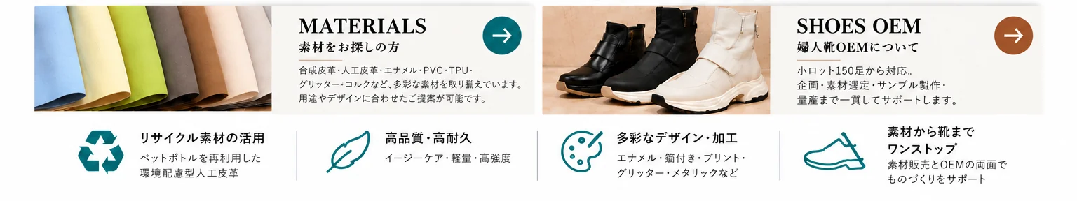 素材販売とレディースシューズOEMのご案内・タカハシ商事の特徴