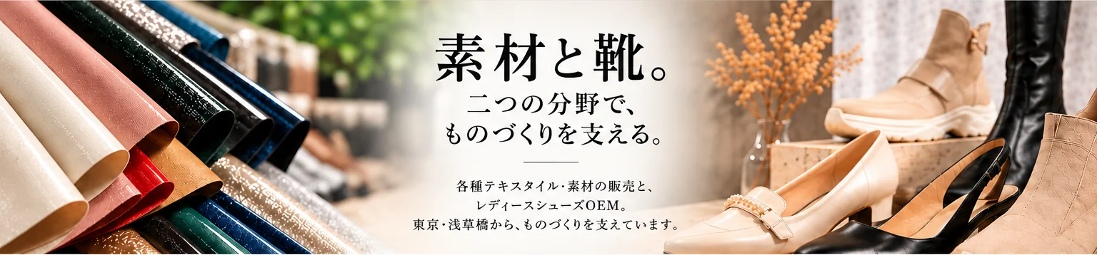 素材と靴。二つの分野でものづくりを支えるタカハシ商事株式会社
