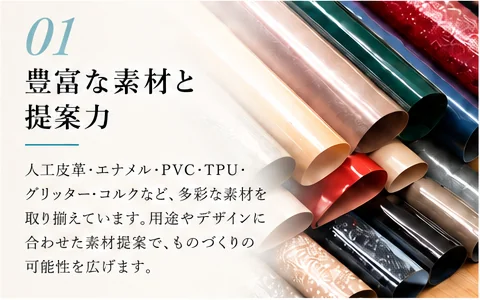 01 豊富な素材と提案力
