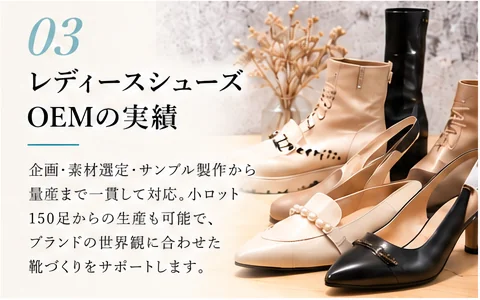 03 レディースシューズOEMの実績