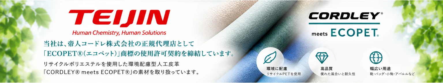 帝人コードレ正規代理店・ECOPET®取扱素材